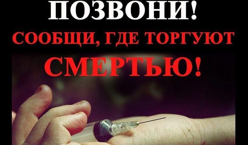 А̥н̥тинаркотическая Общероссийская акция &amp;quot;Сообщи, где торгуют смертью!&amp;quot;.