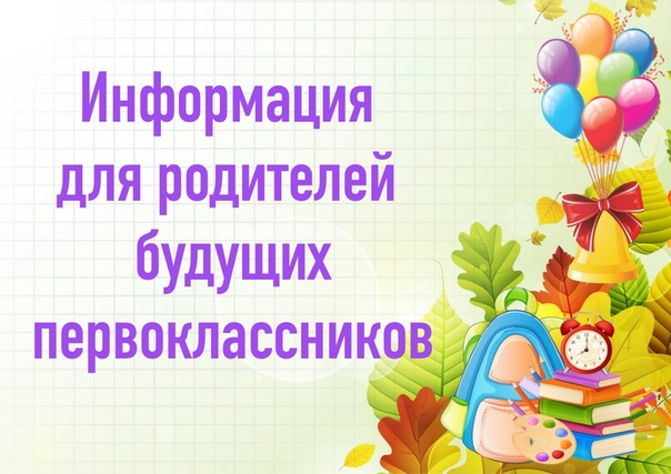 Информация для родителей будущих первоклассников!.