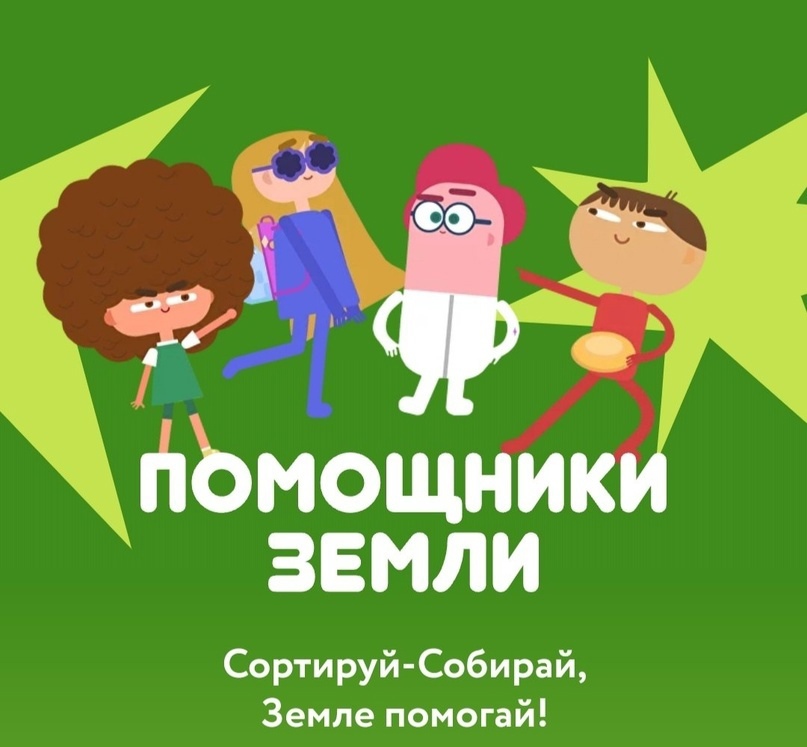 Сортируй-Собирай, Земле помогай!.