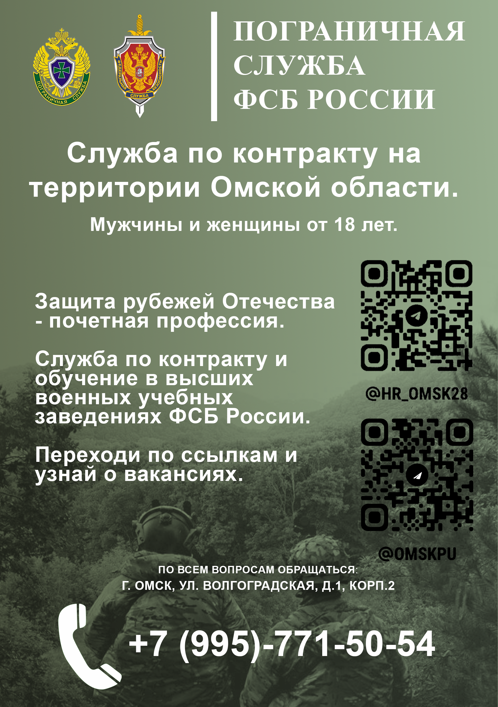 Пограничное управление ФСБ России по Омской области осуществляет набор ..