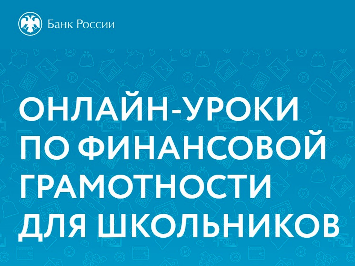 Онлайн-проекты Банка России по финансовому просвещению.