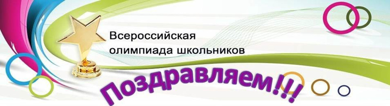 ВСЕРОССИЙСКАЯ ОЛИМПИАДА ШКОЛЬНИКОВ.