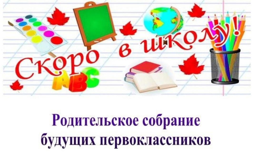 Собрание по приему в первый класс на 2025-2026 учебный год.