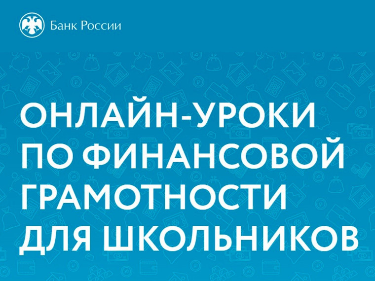 Онлайн-проекты Банка России по финансовому просвещению.